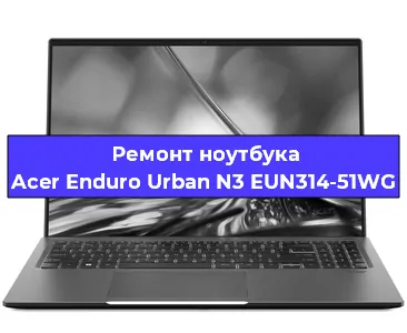 Замена hdd на ssd на ноутбуке Acer Enduro Urban N3 EUN314-51WG в Москве
